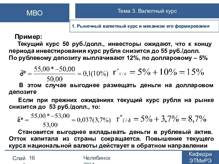 Пример: Текущий курс 50 руб./долл., инвесторы ожидают, что к концу периода