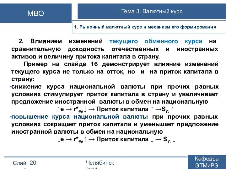 2. Влиянием изменений текущего обменного курса на сравнительную доходность отечественных и