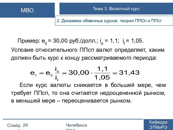 Пример: е0 = 30,00 руб./долл.; id = 1,1; if = 1,05.