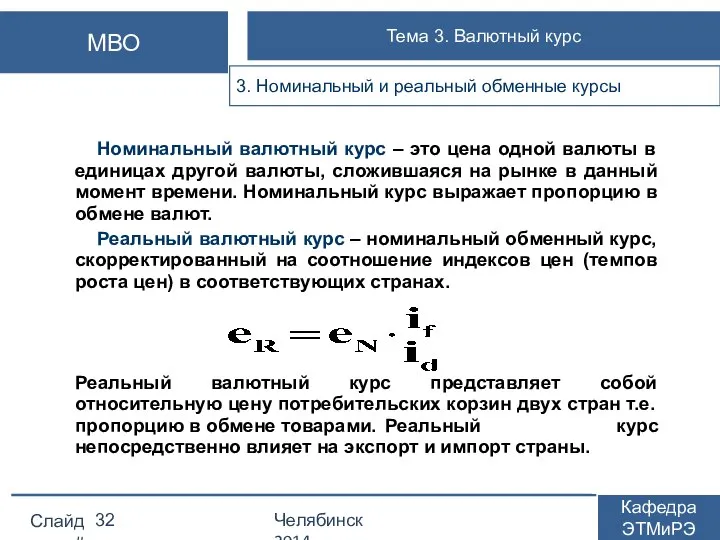 Номинальный валютный курс – это цена одной валюты в единицах другой