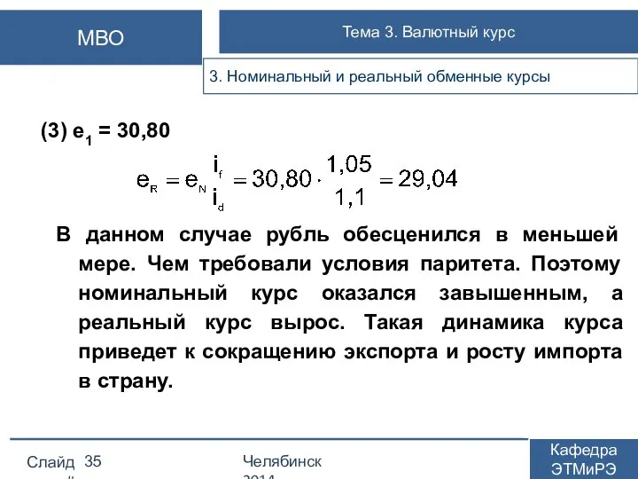 (3) e1 = 30,80 В данном случае рубль обесценился в меньшей
