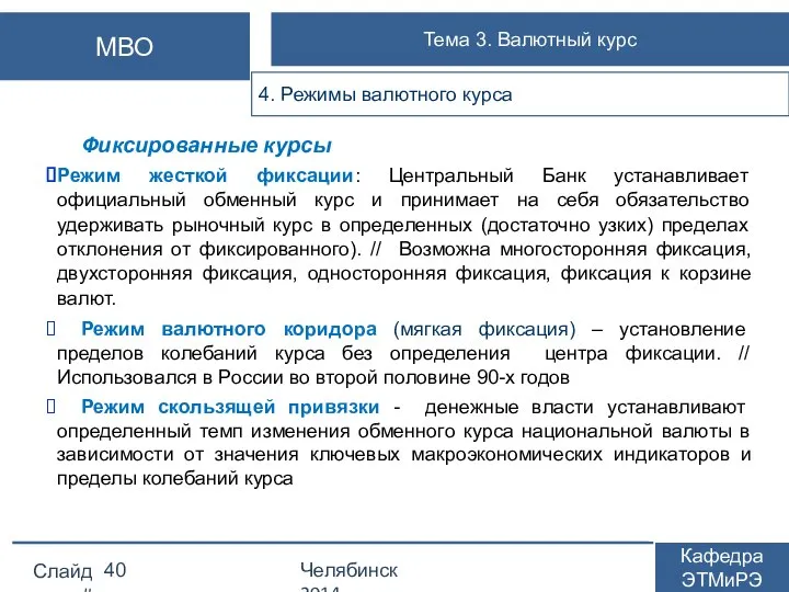 Фиксированные курсы Режим жесткой фиксации: Центральный Банк устанавливает официальный обменный курс