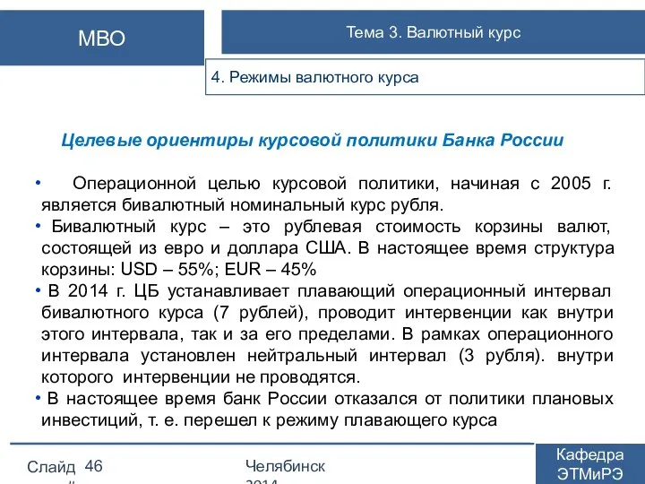 Целевые ориентиры курсовой политики Банка России Операционной целью курсовой политики, начиная