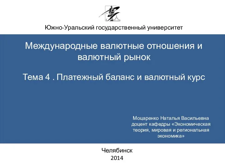 Южно-Уральский государственный университет Международные валютные отношения и валютный рынок Тема 4