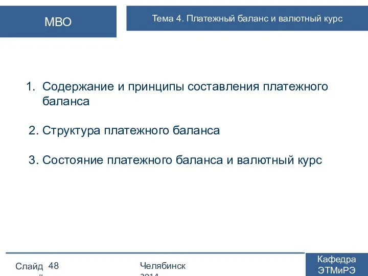 1. Содержание и принципы составления платежного баланса 2. Структура платежного баланса