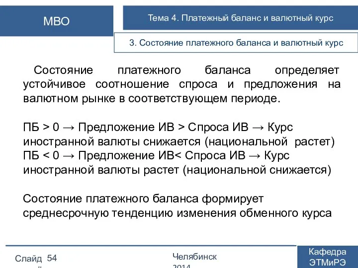 Состояние платежного баланса определяет устойчивое соотношение спроса и предложения на валютном