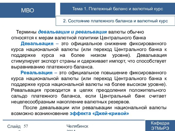 Термины девальвация и ревальвация валюты обычно относятся к мерам валютной политики