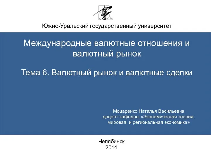 Южно-Уральский государственный университет Международные валютные отношения и валютный рынок Тема 6.
