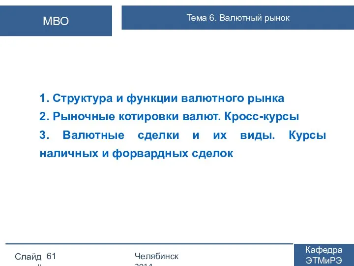 1. Структура и функции валютного рынка 2. Рыночные котировки валют. Кросс-курсы