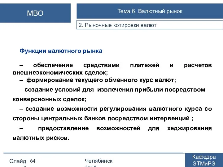 Функции валютного рынка – обеспечение средствами платежей и расчетов внешнеэкономических сделок;