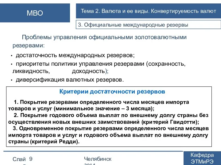 3. Официальные международные резервы Проблемы управления официальными золотовалютными резервами: достаточность международных