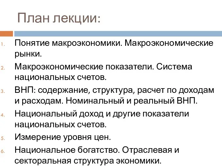 План лекции: Понятие макроэкономики. Макроэкономические рынки. Макроэкономические показатели. Система национальных счетов.