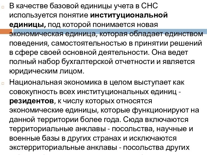 В качестве базовой единицы учета в СНС используется понятие институциональной единицы,