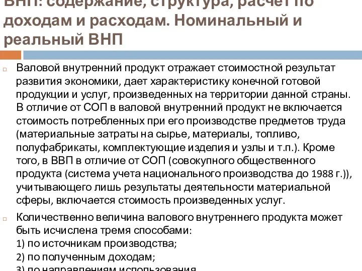 ВНП: содержание, структура, расчет по доходам и расходам. Номинальный и реальный