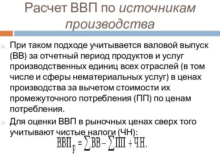 Расчет ВВП по источникам производства При таком подходе учитывается валовой выпуск