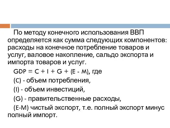 По методу конечного использования ВВП определяется как сумма следующих компонентов: расходы