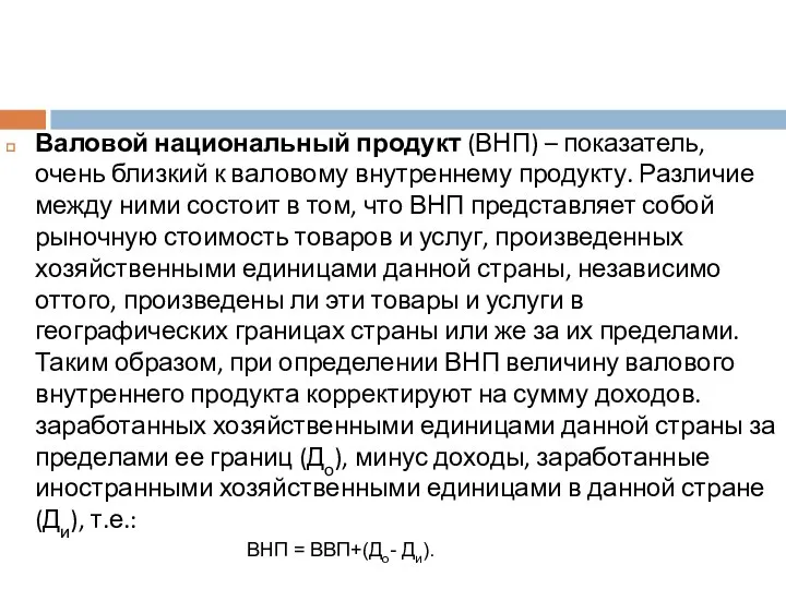 Валовой национальный продукт (ВНП) – показатель, очень близкий к валовому внутреннему