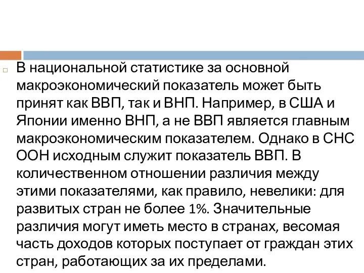 В национальной статистике за основной макроэкономический показатель может быть принят как