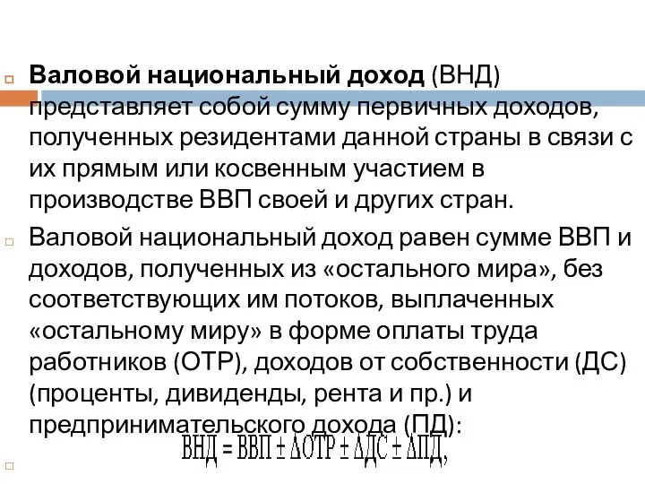 Валовой национальный доход (ВНД) представляет собой сумму первичных доходов, полученных резидентами