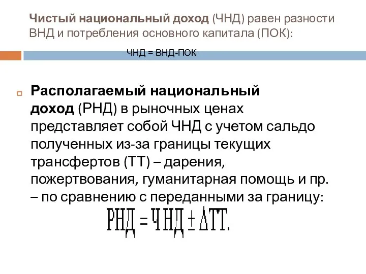 Чистый национальный доход (ЧНД) равен разности ВНД и потребления основного капитала