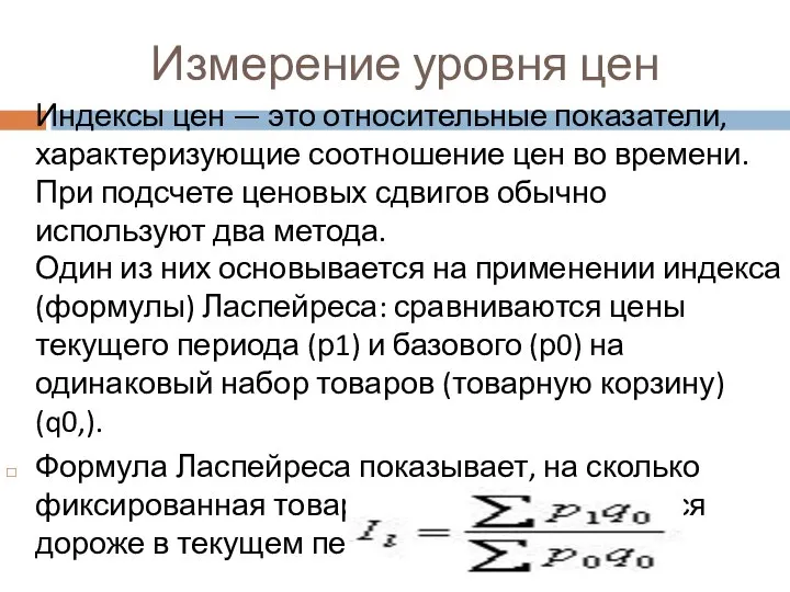 Измерение уровня цен Индексы цен — это относительные показатели, характеризующие соотношение