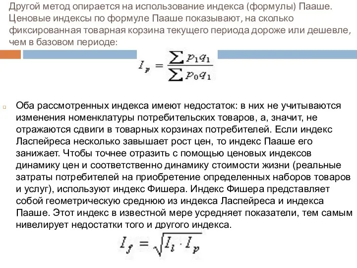 Другой метод опирается на использование индекса (формулы) Пааше. Ценовые индексы по