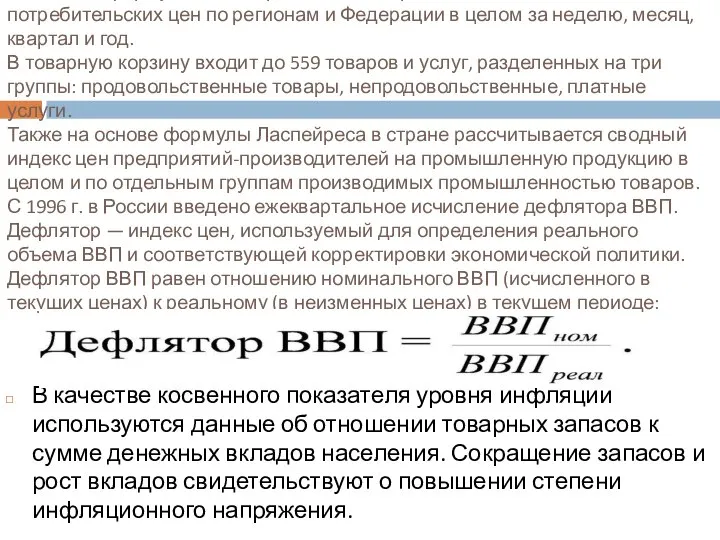 На основе формулы Ласпейреса в России рассчитывается индекс потребительских цен по