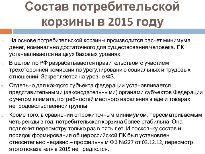 Состав потребительской корзины в 2015 году На основе потребительской корзины производится