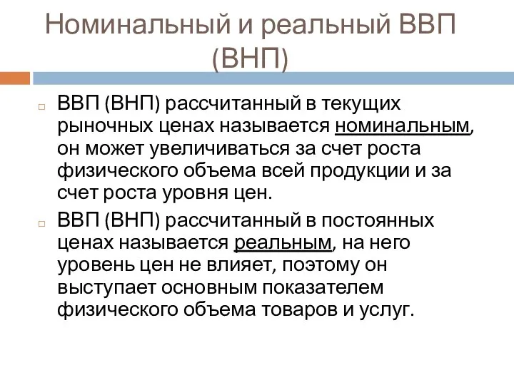 Номинальный и реальный ВВП (ВНП) ВВП (ВНП) рассчитанный в текущих рыночных