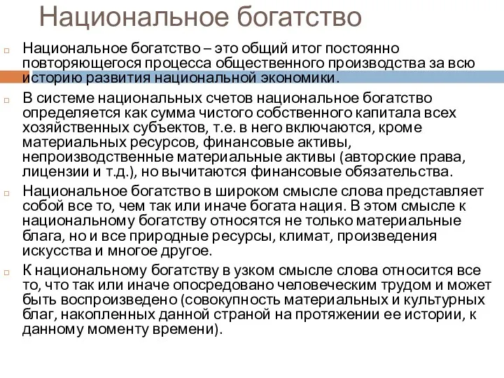 Национальное богатство Национальное богатство – это общий итог постоянно повторяющегося процесса