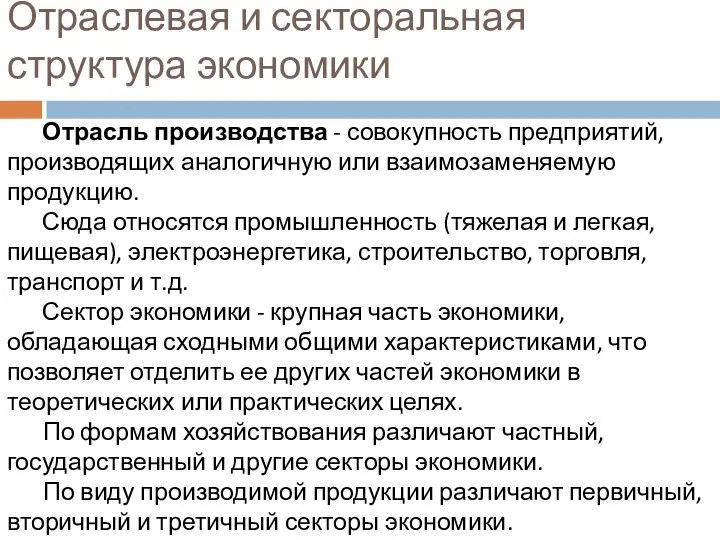 Отраслевая и секторальная структура экономики Отрасль производства - совокупность предприятий, производящих