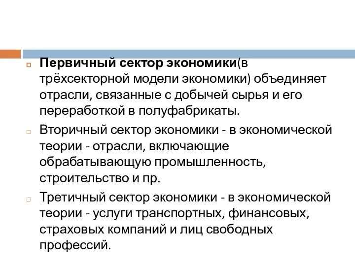 Первичный сектор экономики(в трёхсекторной модели экономики) объединяет отрасли, связанные с добычей