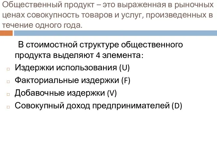 Общественный продукт – это выраженная в рыночных ценах совокупность товаров и