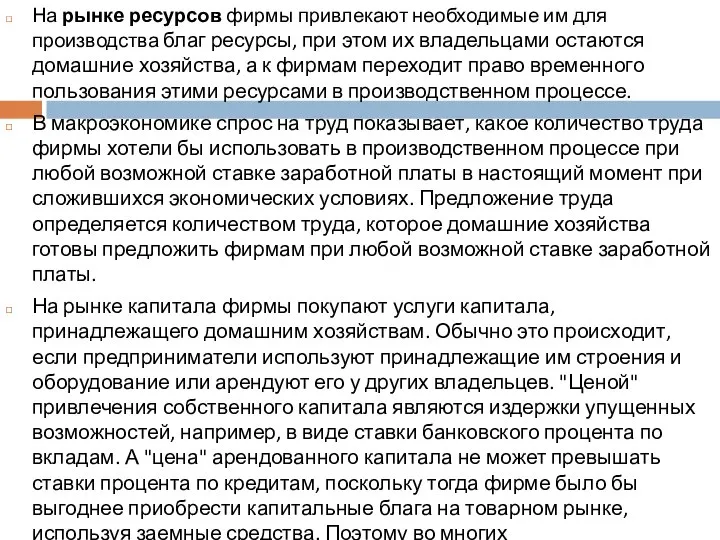 На рынке ресурсов фирмы привлекают необходимые им для производства благ ресурсы,