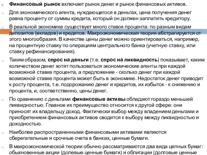 Финансовый рынок включает рынок денег и рынок финансовых активов. Для экономического