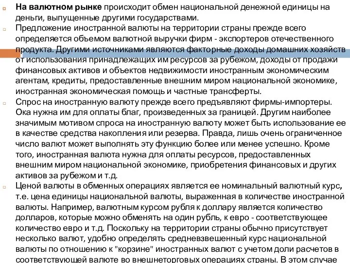 На валютном рынке происходит обмен национальной денежной единицы на деньги, выпущенные