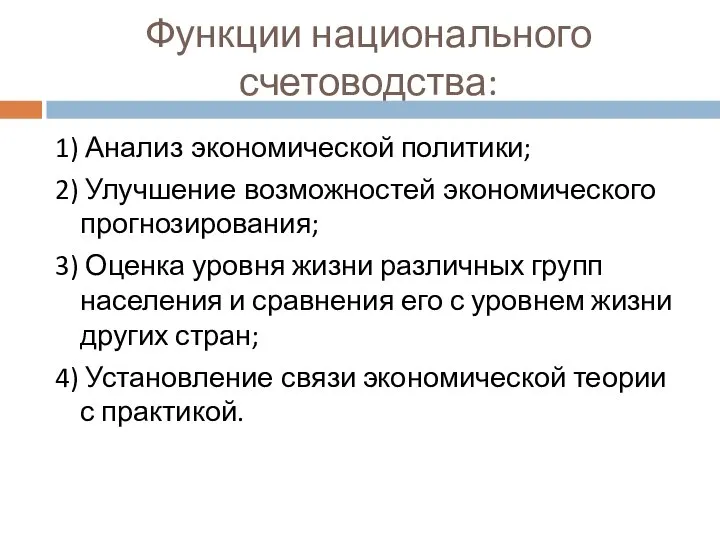 Функции национального счетоводства: 1) Анализ экономической политики; 2) Улучшение возможностей экономического