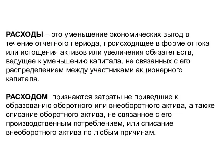 РАСХОДЫ – это уменьшение экономических выгод в течение отчетного периода, происходящее