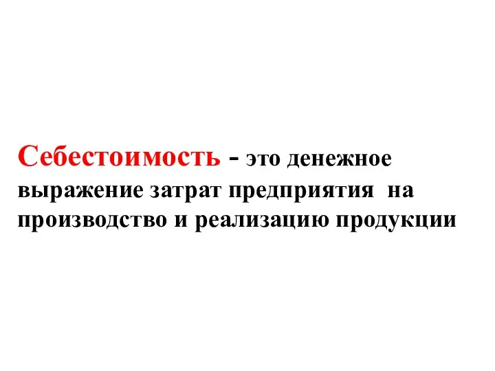 Себестоимость - это денежное выражение затрат предприятия на производство и реализацию продукции