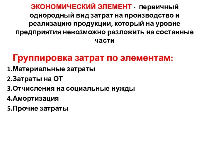 ЭКОНОМИЧЕСКИЙ ЭЛЕМЕНТ - первичный однородный вид затрат на производство и реализацию