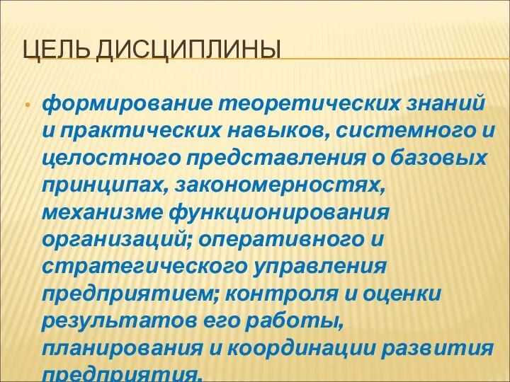 ЦЕЛЬ ДИСЦИПЛИНЫ формирование теоретических знаний и практических навыков, системного и целостного