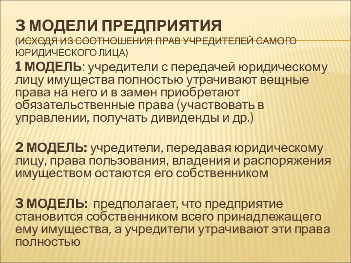 3 МОДЕЛИ ПРЕДПРИЯТИЯ (ИСХОДЯ ИЗ СООТНОШЕНИЯ ПРАВ УЧРЕДИТЕЛЕЙ САМОГО ЮРИДИЧЕСКОГО ЛИЦА)