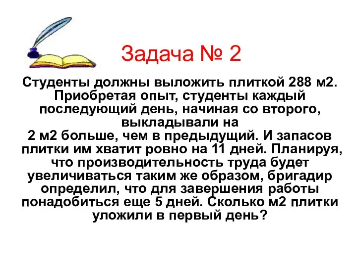 Задача № 2 Студенты должны выложить плиткой 288 м2. Приобретая опыт,