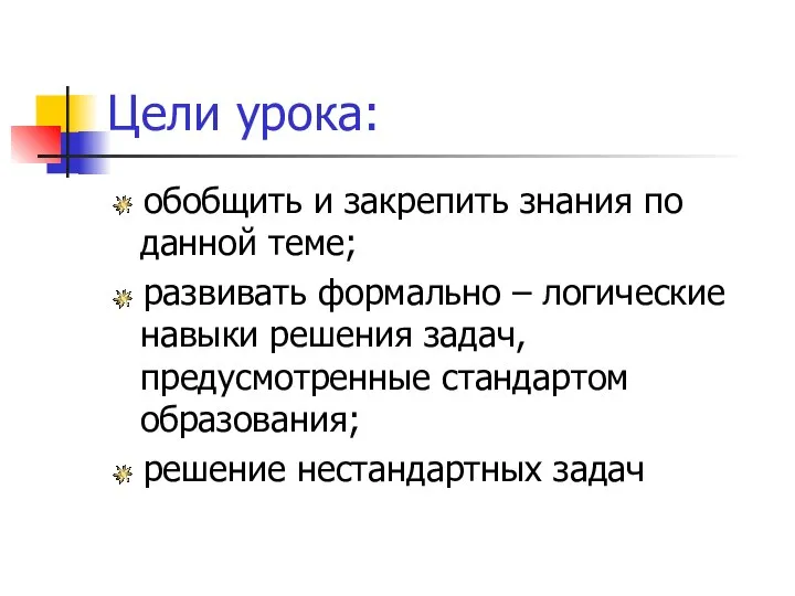 Цели урока: обобщить и закрепить знания по данной теме; развивать формально