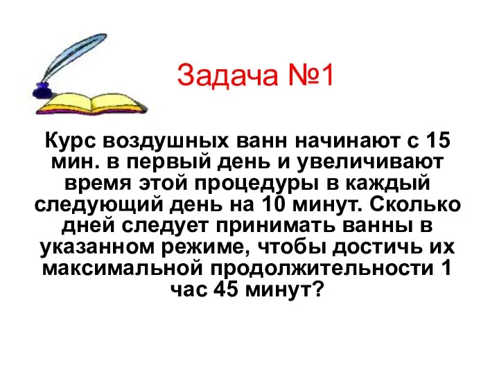 Задача №1 Курс воздушных ванн начинают с 15 мин. в первый