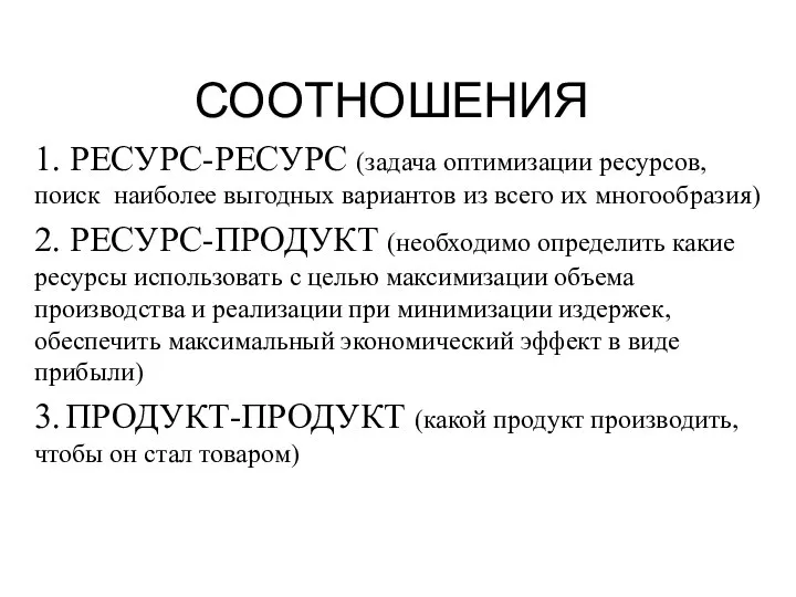 СООТНОШЕНИЯ 1. РЕСУРС-РЕСУРС (задача оптимизации ресурсов, поиск наиболее выгодных вариантов из