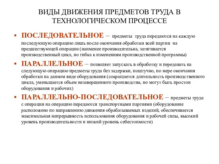 ВИДЫ ДВИЖЕНИЯ ПРЕДМЕТОВ ТРУДА В ТЕХНОЛОГИЧЕСКОМ ПРОЦЕССЕ ПОСЛЕДОВАТЕЛЬНОЕ – предметы труда