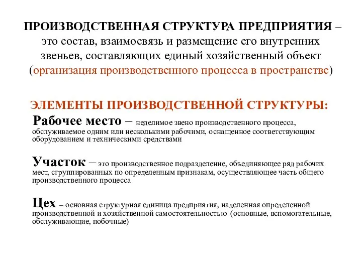 ПРОИЗВОДСТВЕННАЯ СТРУКТУРА ПРЕДПРИЯТИЯ – это состав, взаимосвязь и размещение его внутренних