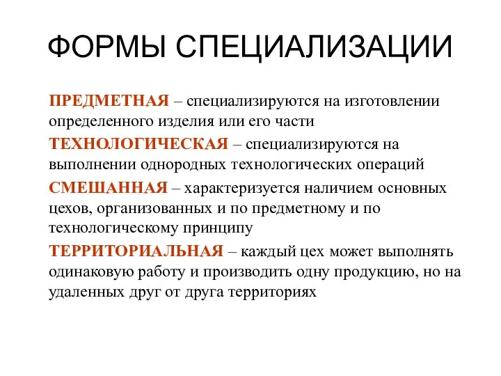 ФОРМЫ СПЕЦИАЛИЗАЦИИ ПРЕДМЕТНАЯ – специализируются на изготовлении определенного изделия или его