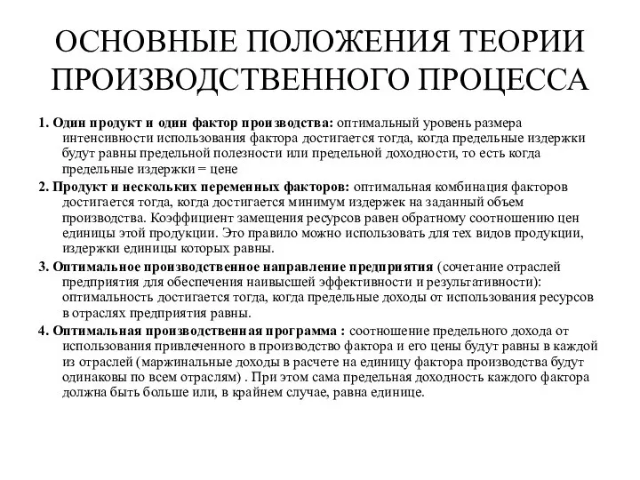 ОСНОВНЫЕ ПОЛОЖЕНИЯ ТЕОРИИ ПРОИЗВОДСТВЕННОГО ПРОЦЕССА 1. Один продукт и один фактор